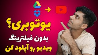 آموزش یوتیوب | بدون فیلترشکن یا VPN ویدیو رو آپلود کن | چطور در یوتیوب ویدیو به سرعت آپلود کنیم؟