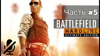 Прохождение Battlefield Hardline без комментариев. Часть #5 (День независимости - Наследник)