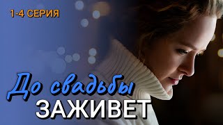 До свадьбы заживет 1-4 серия (2024) | Мелодрама | Dомашний | Анонс