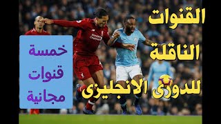 القنوات الناقلة للدورى الانجليزى الممتاز