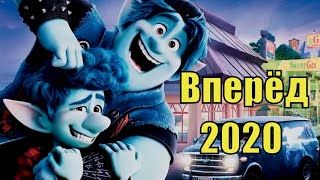 Вперёд 2020 / Onward 2020 [сюжет, анонс]