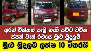 Vehicle for sale in Sri lanka | low price van for sale | van for sale | low budget vehicle | Japan