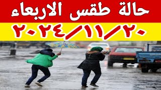 برودة وأمطار رعدية والارصاد الجوية تكشف تفاصيل حالة الطقس غدا الأربعاء ٢٠٢٤/١١/٢٠