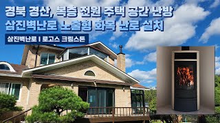 [삼진벽난로] 경북 경산, 복층 전원주택 공간 난방 삼진벽난로 노출형 화목 난로 ‘로고스 크림스톤’ 설치 l 인테리어 홈 데코 귀농 귀촌 전원생활 별장 별실 시골살이 별채 l