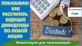 ПОКАЗЫВАЮ, КАК РАССЧИТАТЬ БУДУЩИЕ ДИВИДЕНДЫ ПО ЛЮБОЙ АКЦИИ. НА ПРИМЕРЕ ГАЗПРОМА.