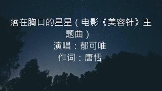 落在胸口的星星(电影《美容针》主题曲) -- 郁可唯