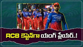 RCB కెప్టెన్‌గా యంగ్‌ ప్లేయర్‌..! | Rcb New Captain 2025 | @iDreampost