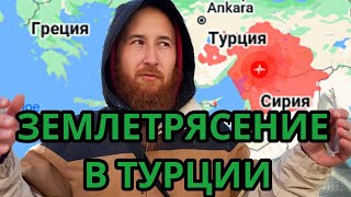 Землетрясение в Турции. Анталия.