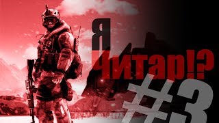 "Warface" Я Читар!? #3