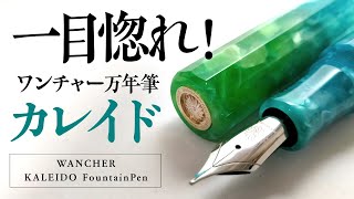 ワンチャー万年筆『カレイド』紫水をひとめぼれで購入！Jowo6号ニブもいい感じ｜WANCHER KALEIDO FOUNTAIN PEN