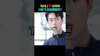 카리나❤️이재욱, 서로가 이상형일까?