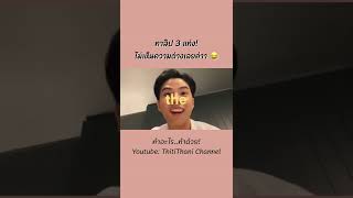 เค้าทาลิปอะไรตั้ง 3 แท่งครับเนี่ยยย?! | #Shorts