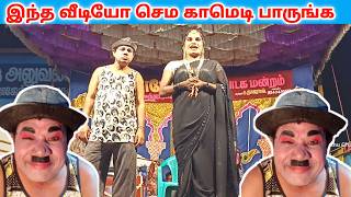 நீங்க வீடியோ முழுவதும் 😄 சிரித்து மகிழுங்கள் |part_10 murugan Anna best comedy 🤣