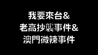 我要來台&老高抄襲事件&澳門微辣事件