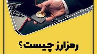 ارز دیجیتال چیست | رمز ارز به زبان ساده | Cryptocurrency in Farsi