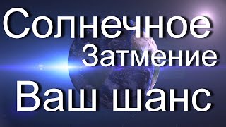 Апрельское Солнечное Затмение 2023. Наука, Политика, Человек. Просто используйте шанс  без амбиций