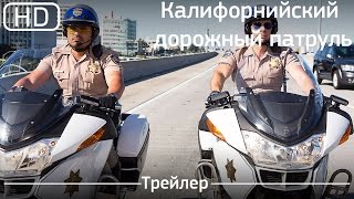 Калифорнийский дорожный патруль (CHiPs) 2017. Трейлер [1080р]