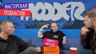 Подкаст Modder | Никита Мерседес | от ХВЗ до 10 млн оборота