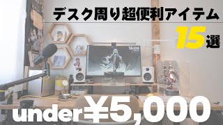 【絶対に後悔しない】アライ的5000円以下超便利なデスク周りアイテム15選