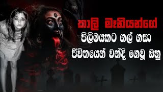 Holman katha sinhala srilanka 2023 | srilanka new sathya holman katha | real ghost story sinhala