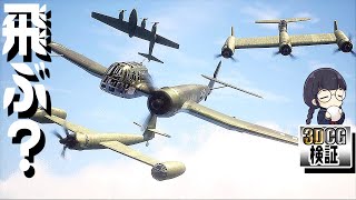 【珍兵器】伝説の左右非対称機BV141を3DCGで検証してみる動画【フォークト博士作品集】