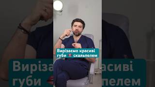 Вирізаємо красиві губи скальпелем: секрети пластичної хірургії 👄#губи #пластичнийхірург #збільшення