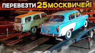 Перевезти 25 Москвичей! Тяжелый переезд в новый паркинг.