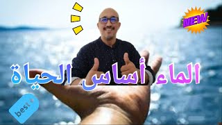 الماء أساس الحياة تمتعوا بمشاهدة هذه المناضر الرائعة من خلق الله سبحانه و تعالى 💦🌊🌄