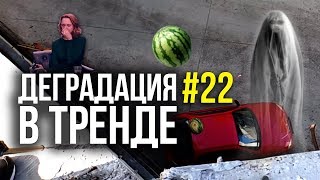 ДЕГРАДАЦИЯ В ТРЕНДЕ #22 | ПРИВИДЕНИЕ на ВИДЕО, ШУРЫГИНА на ДЕТЕКТОРЕ ЛЖИ и скинул АРБУЗ на МАШИНУ