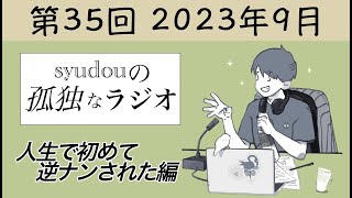 【第35回】syudouの孤独なラジオ~人生で初めて逆ナンされた編~