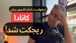 #CANADA work permit rejected! | درخواست اجازه کار کانادا چرا ریجکت میشه؟