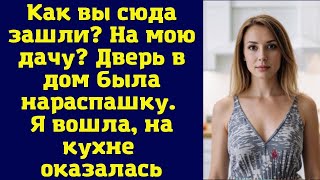 Как вы сюда попали? На мою дачу? Дверь в дом была открыта настежь. Я вошла и оказалась на кухне.