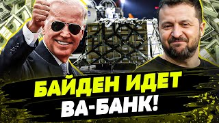 НЕОЖИДАННЫЙ ХОД ПЕНТАГОНА! ОГРОМНЫЕ ПАКЕТЫ ПОМОЩИ ОТ США: Джо Байден ИДЕТ ВА-БАНК