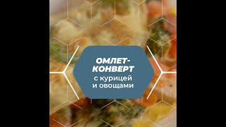 Ваши готовые рецепты iCook™ и Body Logic. Омлет-конверт с курицей и овощами