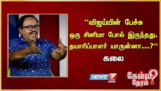 "விஜய்யின் பேச்சு ஒரு சினிமா போல் இருந்தது. தயாரிப்பாளர் யாருன்னா...?" - கலை