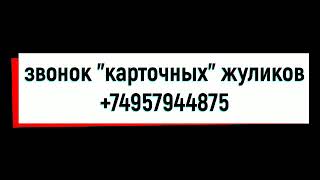 Звонок "карточных" жуликов  с номера +74957944875