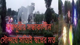 দিনাজপুরের স্বপ্নপূরী সন্ধ্যার পর সত্যিই পরীর দেশ মনে হয়