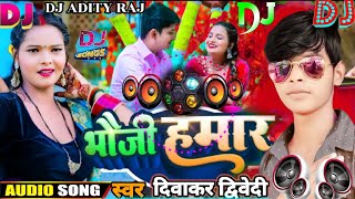 AUDIO | भौजी हमार |  #दिवाकर द्विवेदी अवधी गीत | Bhauji Hamar | #Diwakar Dwivedi | New DJ Song