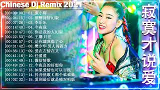 Chinese DJ 2021 高清新2021夜店混音   少年愁 想死卻又不敢   井朧 时间的过客 少年 海来阿木   远方有信仰 兄弟想你了 我已经爱上你   2021最火歌曲dj