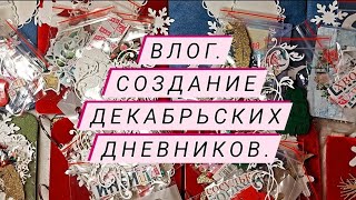 12 Декабрьских Дневников на продажу.❄️🎄 Наборы для начинающих.☃️🎉 #скрапбукинг