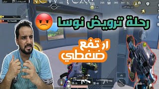 #ببجي رحلة ترويض نوسا | النحس يلاحقني #pubgmobile