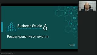 Business Studio: редактирование онтологии