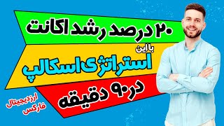 استراتژی قدرتمند اسکالپ / تمرین استراتژی پرایس اکشن | رشد 20درصدی اکانت