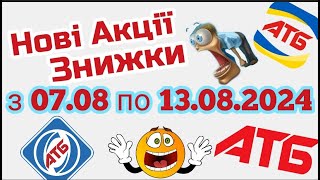 Нові акції АТБ анонс 07.08-13.08.2024 акція економія #атб #акції #акція #акціїатб #знижки #анонсатб