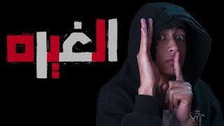 سر الغيره من الأخرين!! - سيكوباتي طيب