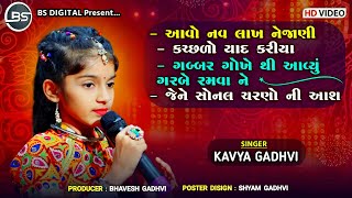 Kavya Gadhavi / Lok Gayak kathda 3 / All Songs / લોક ગાયક કાઠડા ૩ જુનીયર વિભાગ વિજેતા કાવ્યા ગઢવી