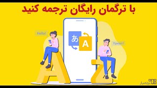 چطور با سرویس ترگمان ترجمه‌های خودمون رو ترجمه کنیم؟