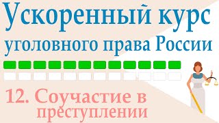 12. Соучастие в преступлении  || Ускоренный курс уголовного права России