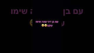 בן זיני בבקשה תענה