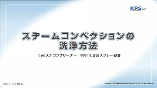 スチームコンベクションの洗浄方法(Kaoスチコンクリーナー使用)【22010101A】